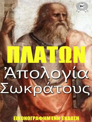 cover image of Ἀπολογία Σωκράτους. Εικονογραφημένη έκδοση